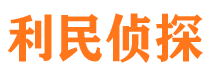 铁岭市调查公司